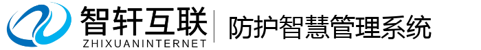 防护智慧管理系统